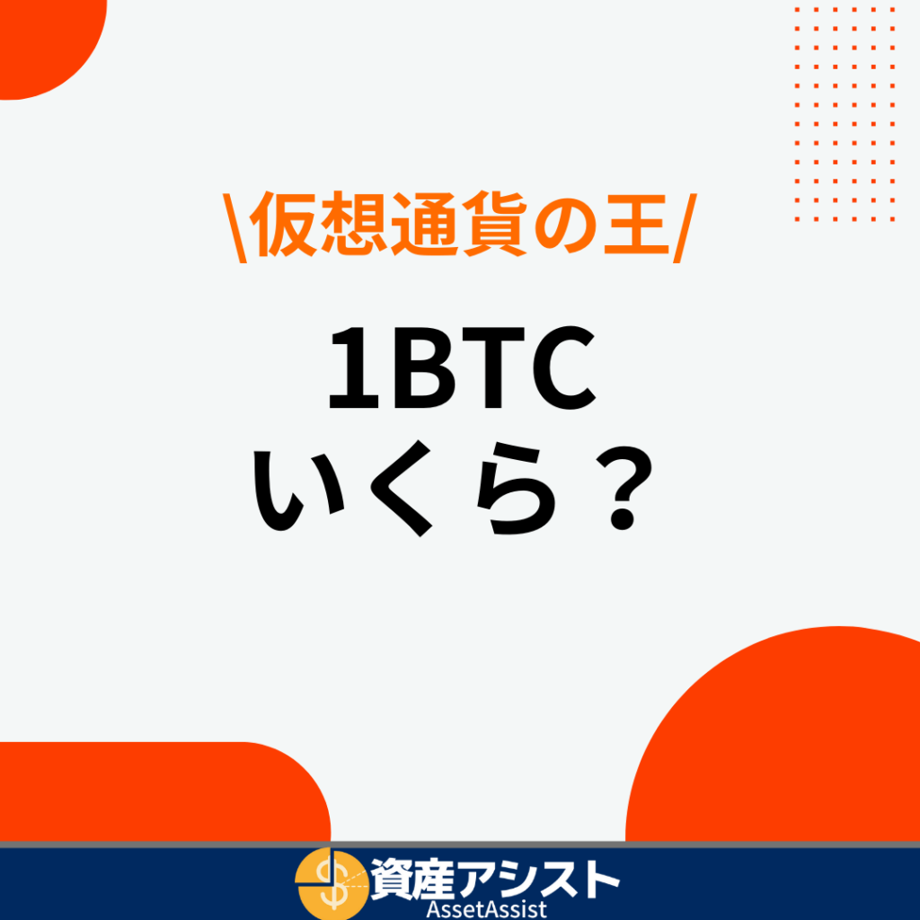 1ビットコイン(BTC)はいくら？少額の100円でも購入できる？ | 資産アシスト