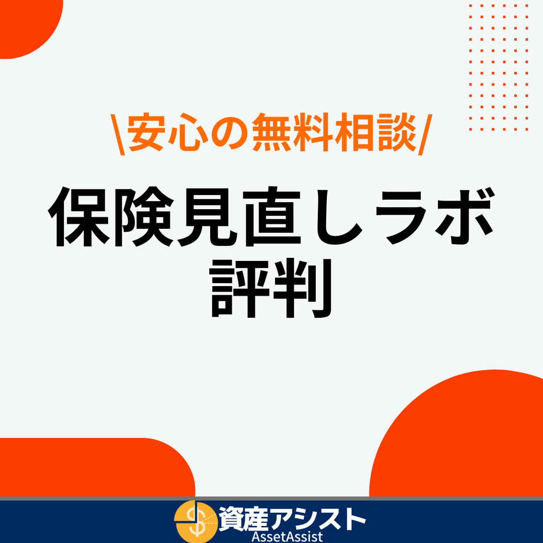 保険見直しラボ口コミ評判