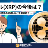 リップル(XRP)の今後は？将来性や価格の見通しなどを徹底紹介！【2024年10月】