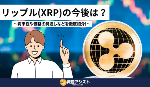 リップル(XRP)の今後は？将来性や価格の見通しなどを徹底紹介！【2024年10月】