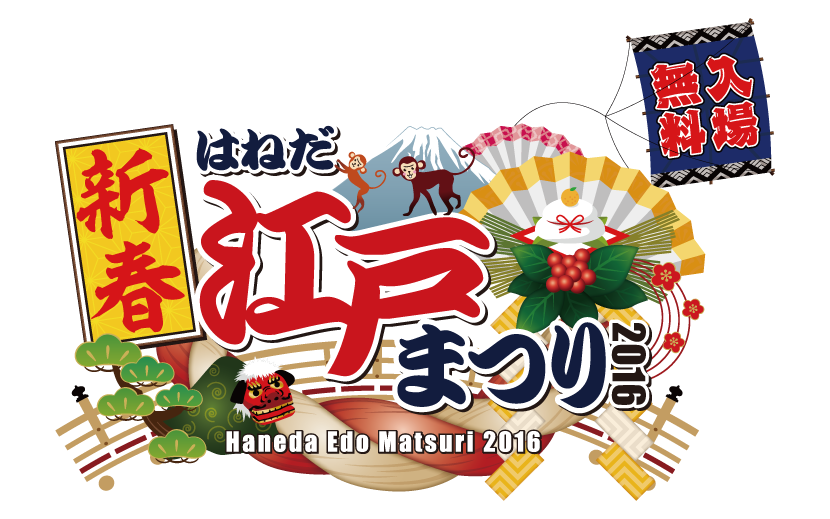 16年は羽田空港で江戸時代のお正月を味わおう 新春はねだ江戸まつり16 開催決定 月刊イベントマーケティング 展示会 イベント Miceの総合サイト