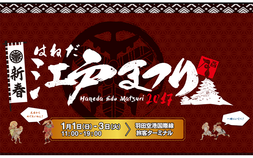 羽田空港国際線旅客ターミナルにて 新春はねだ江戸まつり 17 開催 月刊イベントマーケティング 展示会 イベント Miceの総合サイト