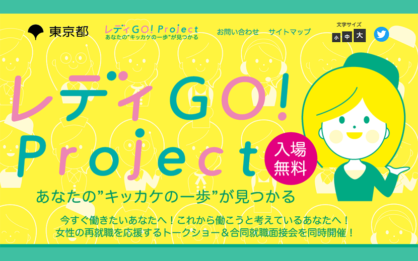 レディ Go Project あなたの きっキッカケの一歩 が見つかる 第3回 第4回イベント開催 月刊イベントマーケティング 展示会 イベント Miceの総合サイト