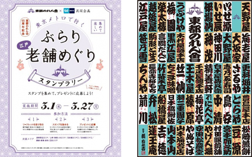 東都のれん会 東京メトロ 共同企画スタンプラリー 東京メトロで行く ぶらり老舗めぐり 開催 月刊イベントマーケティング 展示会 イベント Miceの総合サイト