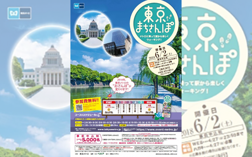 東京メトロウォーキングイベント 東京まちさんぽ 18年6月2日 土 開催 5 000名様募集 月刊イベントマーケティング 展示会 イベント Miceの総合サイト