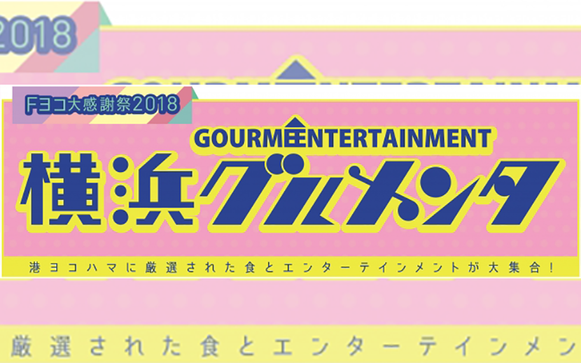 Fヨコ大感謝祭 横浜グルメンタ 18 テーマは ありがとう平成 懐かしの80年代 ９ ７ 金 ９ 日 横浜赤レンガ倉庫に 食 と エンターテインメント が大集合 月刊イベントマーケティング 展示会 イベント Miceの総合サイト