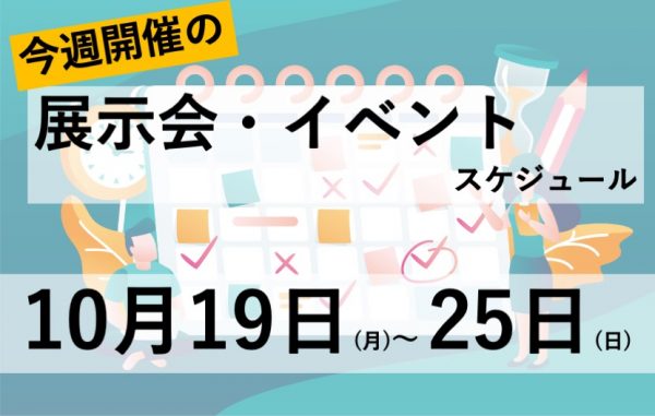 10月22日イベントスケジュール 月刊イベントマーケティング 展示会 イベント Miceの総合サイト