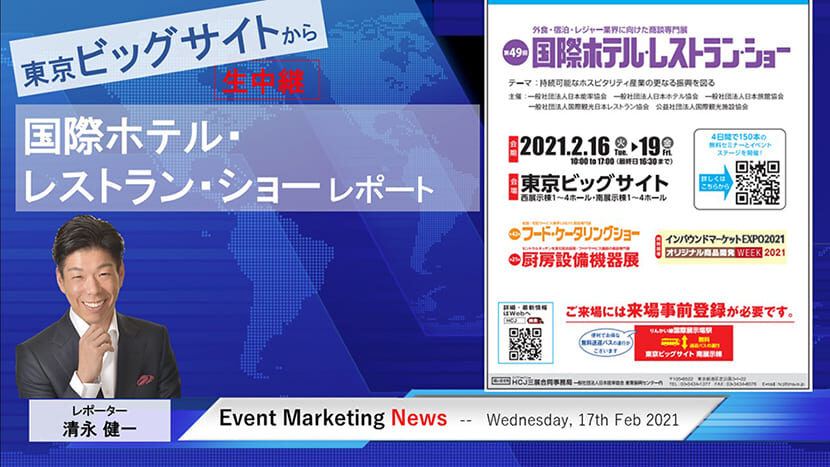 国際ホテル レストラン ショー開幕 展示会動画レポート 東京ビッグサイトから配信 月刊イベントマーケティング 展示会 イベント Miceの総合サイト