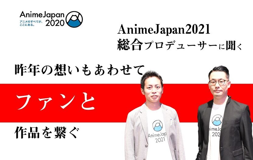 昨年の想いもあわせて ファンと作品を繋ぐ 開催直前 主催者インタビュー Animejapan 21 寺田 浩史 さん エイベックス ピクチャーズ 中嶋俊介さん タツノコプロ 月刊イベントマーケティング 展示会 イベント Miceの総合サイト