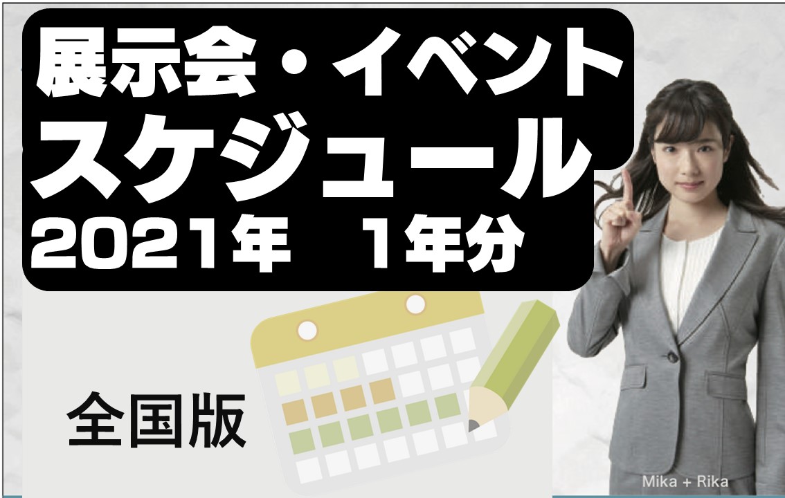 展示会・国際会議・イベントスケジュール 2021年