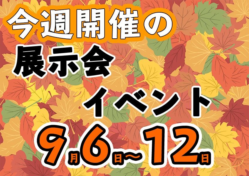 今週の展示会 イベント 21年9月6日 9月12日 全国版 月刊イベントマーケティング 展示会 イベント Miceの総合サイト