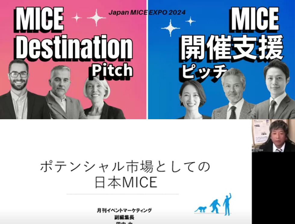 JAPAN MICE EXPO　ピッチ　イベマケセッション