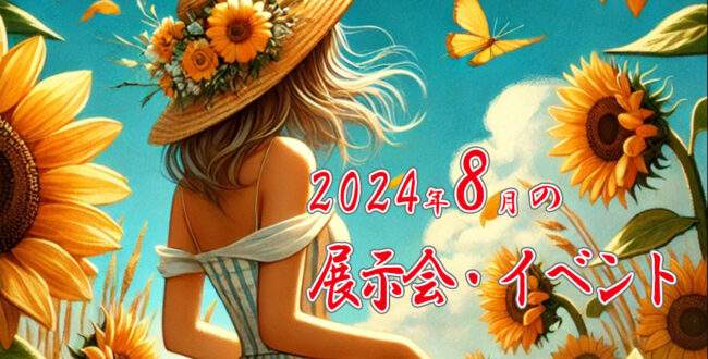 2024年8月の展示会・カンファレンス・イベント・MICE