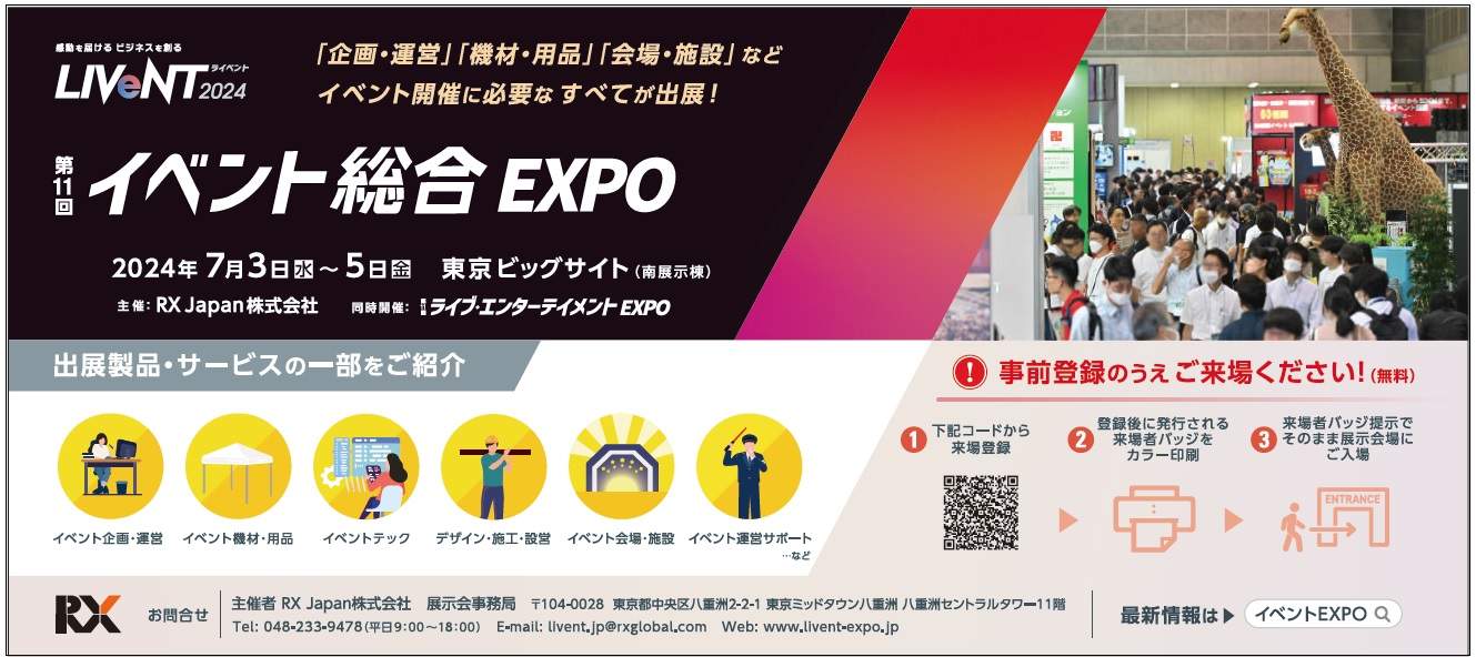 イベント総合EXPO　LIVeNT 2024　RX Japan株式会社