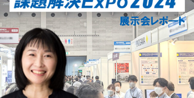課題解決EXPO2024 展示会レポート