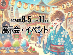 展示会8月5日イベントスケジュール