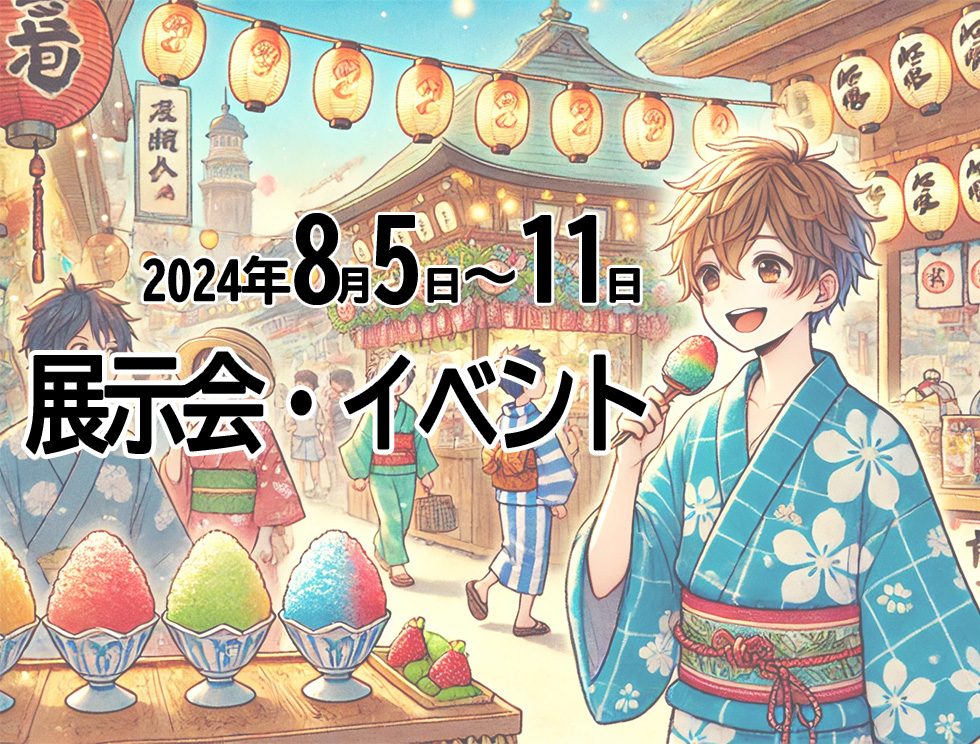 展示会8月5日イベントスケジュール