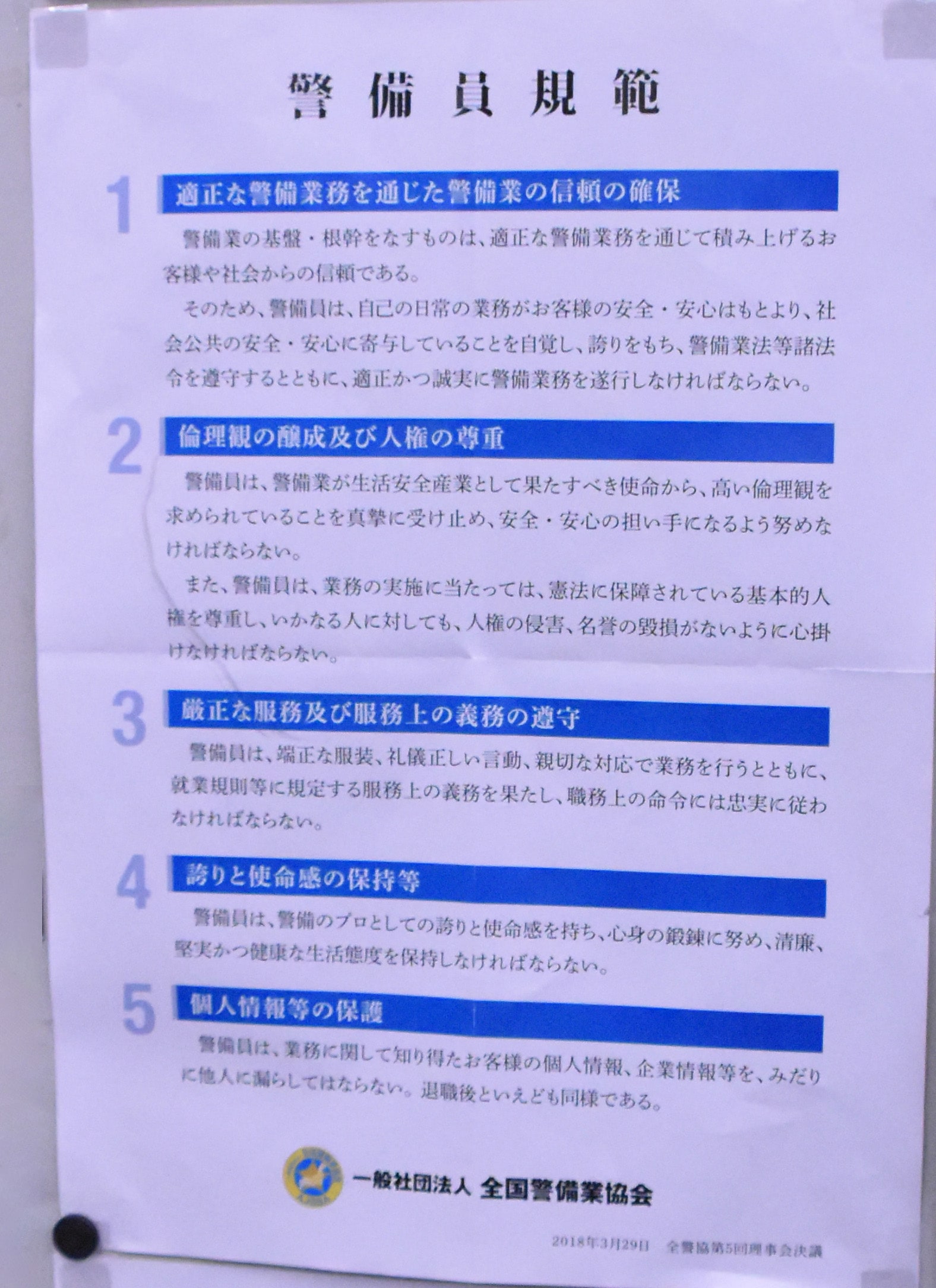 一般社団法人　全国警備業協会の警備員規範