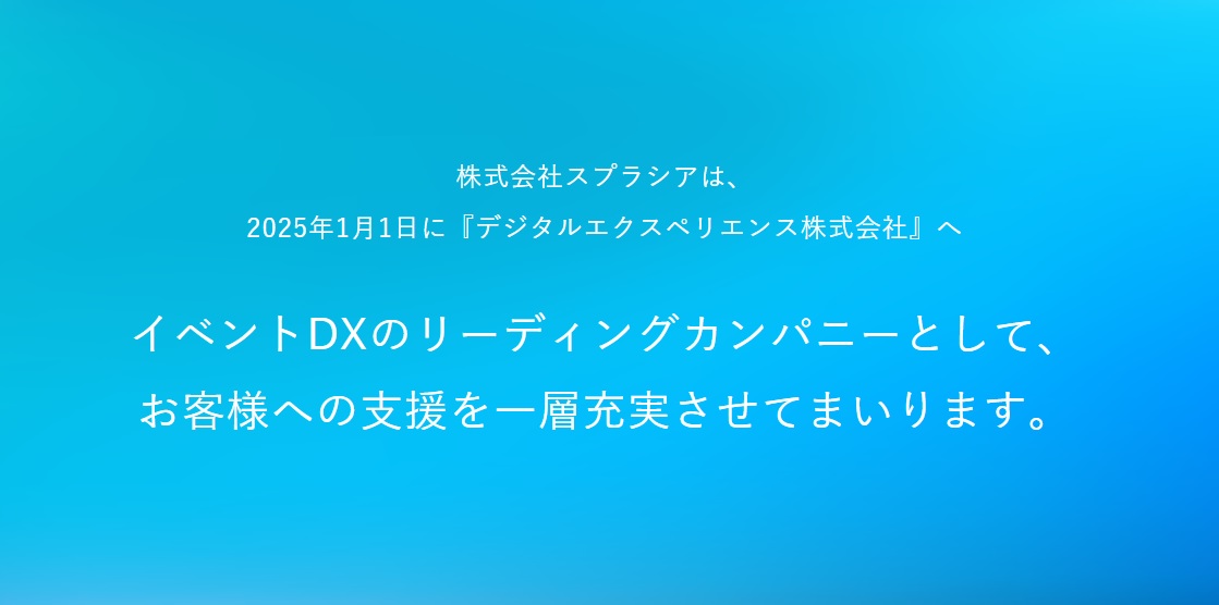 スプラシアがデジタルエクスペリエンス株式会社へ