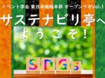 サステナブル×イベントの未来 オランダ・スウェーデンで出会った12のマインドスイッチ　国連が掲げるSDGs（持続可能な開発目標）の達成に向け、イベント業界においてもサステナ ビリティの視点が求められています。業界全体のサステナビリティ促進を実現すべく、2023 年、イベント・スペースを事業領域とする丹青社、乃村工藝社、博報堂プロダクツ、ムラヤマ、 電通ライブの5社でサステナブルイベント協議会を発足。今回は協議会メンバーの一人である 電通ライブ大高良和氏を招き、協議会活動および著書『サステナブル×イベントの未来 オラ ンダとスウェーデンで出会った12のマインドスイッチ』についてのお話しを伺い、その後、 同会が昨年開発したワークショップ『サステナビクエスト』を体験していただきます。実践・ 実行・実体験”オープンラボのリアル開講第一弾、ぜひご参加ください！