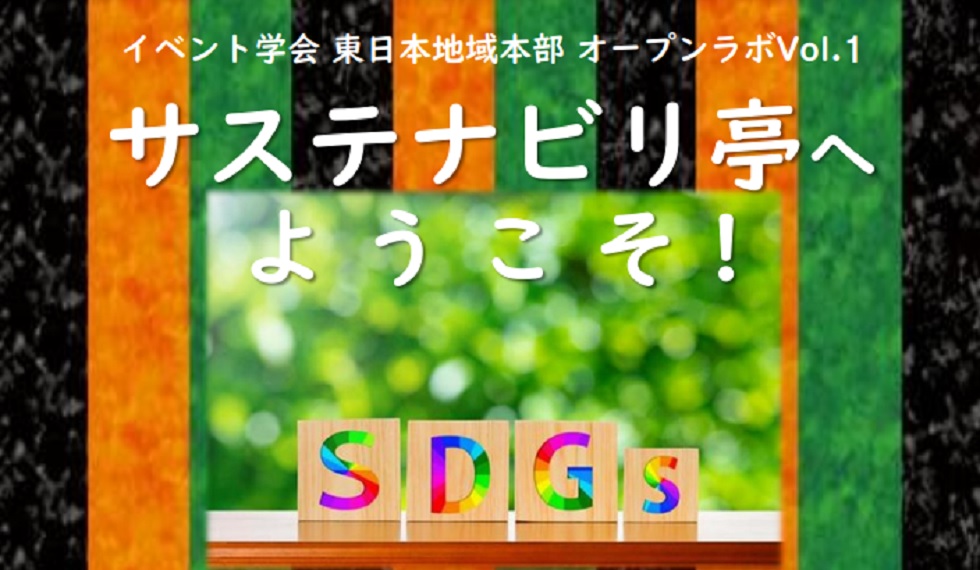 サステナブル×イベントの未来 オランダ・スウェーデンで出会った12のマインドスイッチ　国連が掲げるSDGs（持続可能な開発目標）の達成に向け、イベント業界においてもサステナ ビリティの視点が求められています。業界全体のサステナビリティ促進を実現すべく、2023 年、イベント・スペースを事業領域とする丹青社、乃村工藝社、博報堂プロダクツ、ムラヤマ、 電通ライブの5社でサステナブルイベント協議会を発足。今回は協議会メンバーの一人である 電通ライブ大高良和氏を招き、協議会活動および著書『サステナブル×イベントの未来 オラ ンダとスウェーデンで出会った12のマインドスイッチ』についてのお話しを伺い、その後、 同会が昨年開発したワークショップ『サステナビクエスト』を体験していただきます。実践・ 実行・実体験”オープンラボのリアル開講第一弾、ぜひご参加ください！