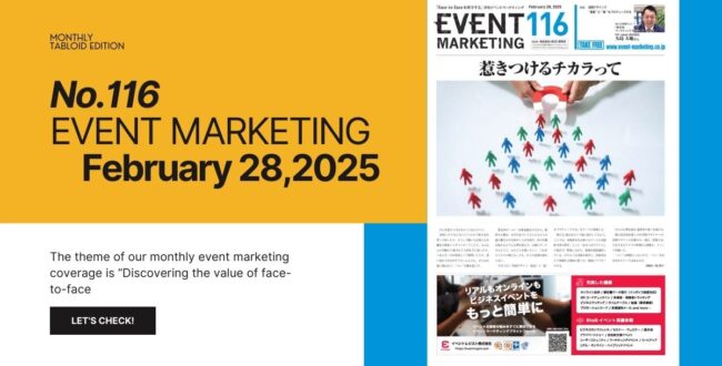 EVENT MARKETING116号発行